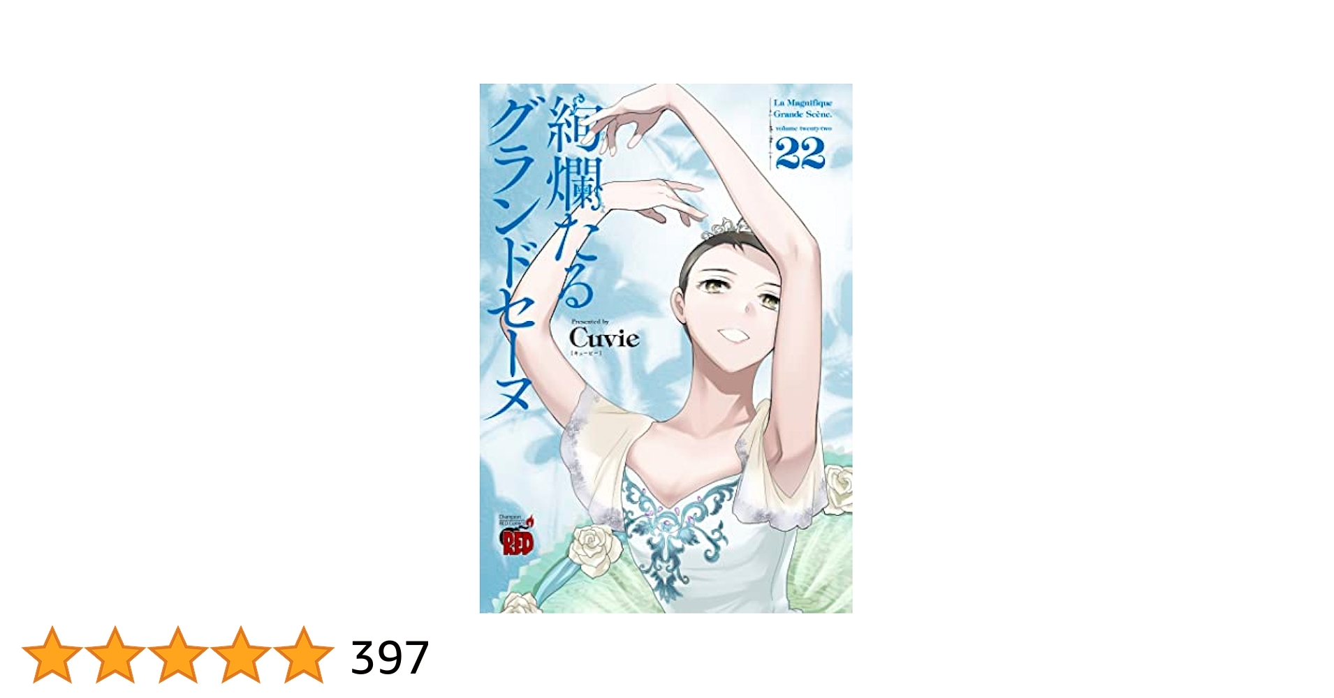 絢爛たるグランドセーヌ1巻10巻 、12巻-22巻　Mizuka1-4付き 絢爛たるグランドセーヌ 22 (22) (チャンピオンREDコミックス